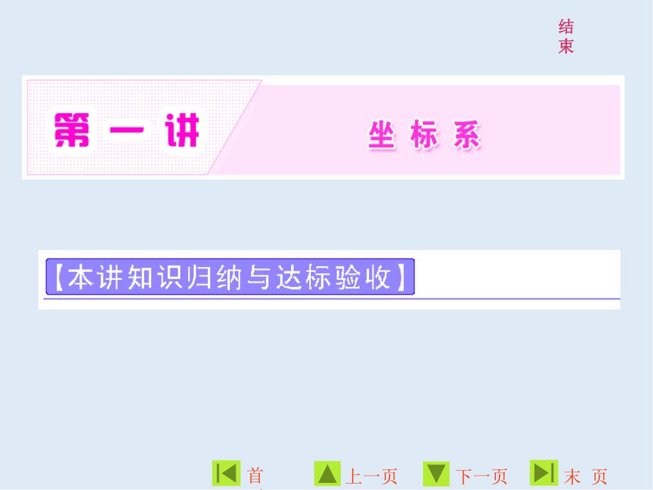 高二数学人教A版选修44课件：第一讲 本讲知识归纳与达标验收_第1页