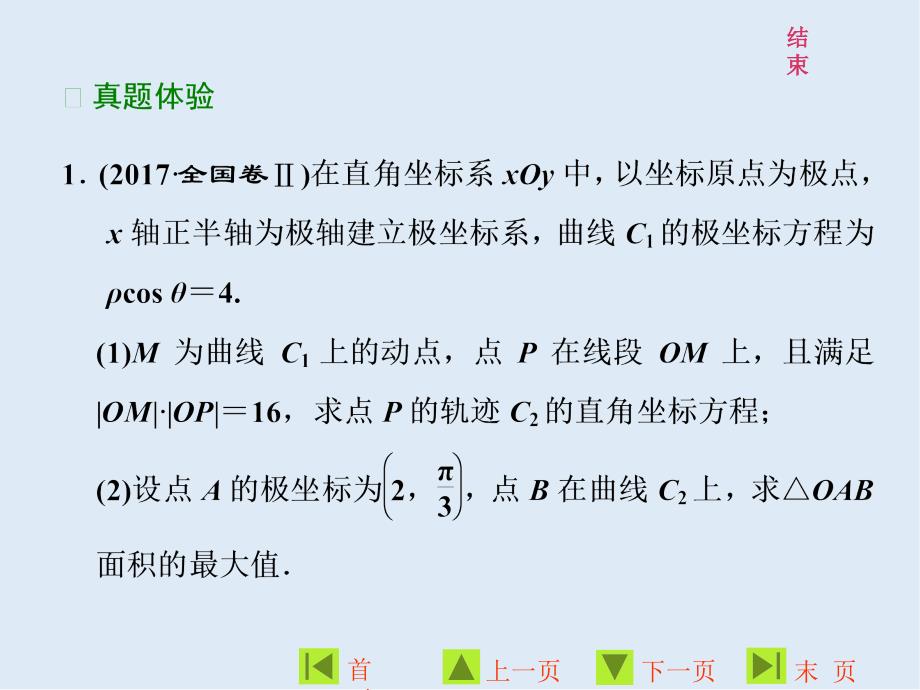 高二数学人教A版选修44课件：第一讲 本讲知识归纳与达标验收_第3页