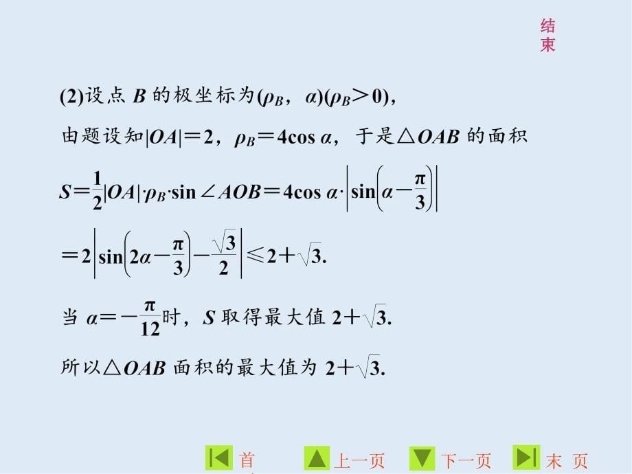 高二数学人教A版选修44课件：第一讲 本讲知识归纳与达标验收_第5页