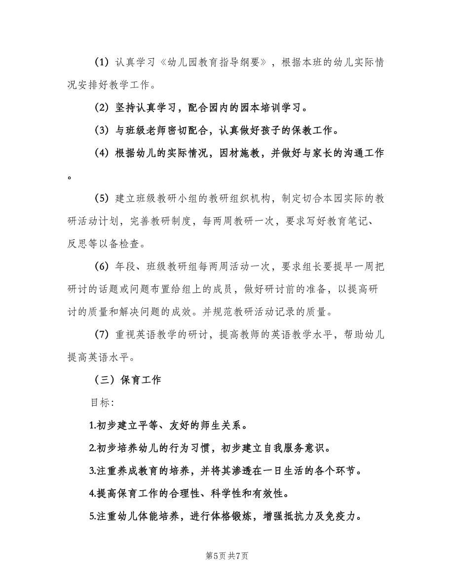 托班教师个人新学期工作计划（二篇）.doc_第5页