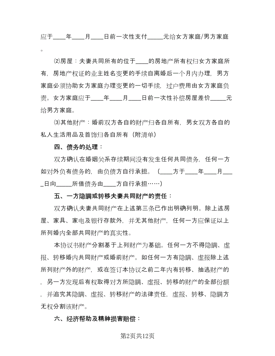 夫妇和平离婚协议书范本（四篇）.doc_第2页