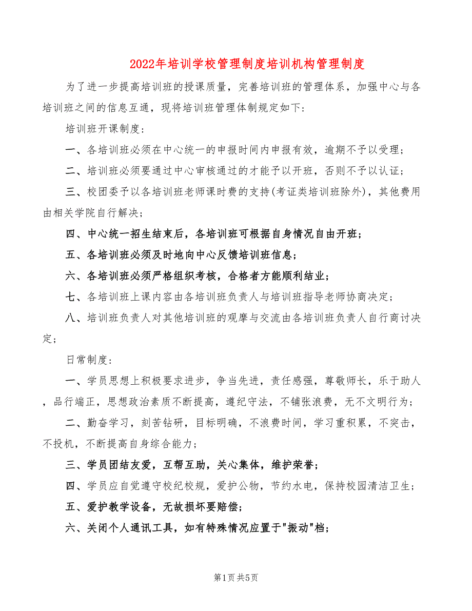 2022年培训学校管理制度培训机构管理制度_第1页