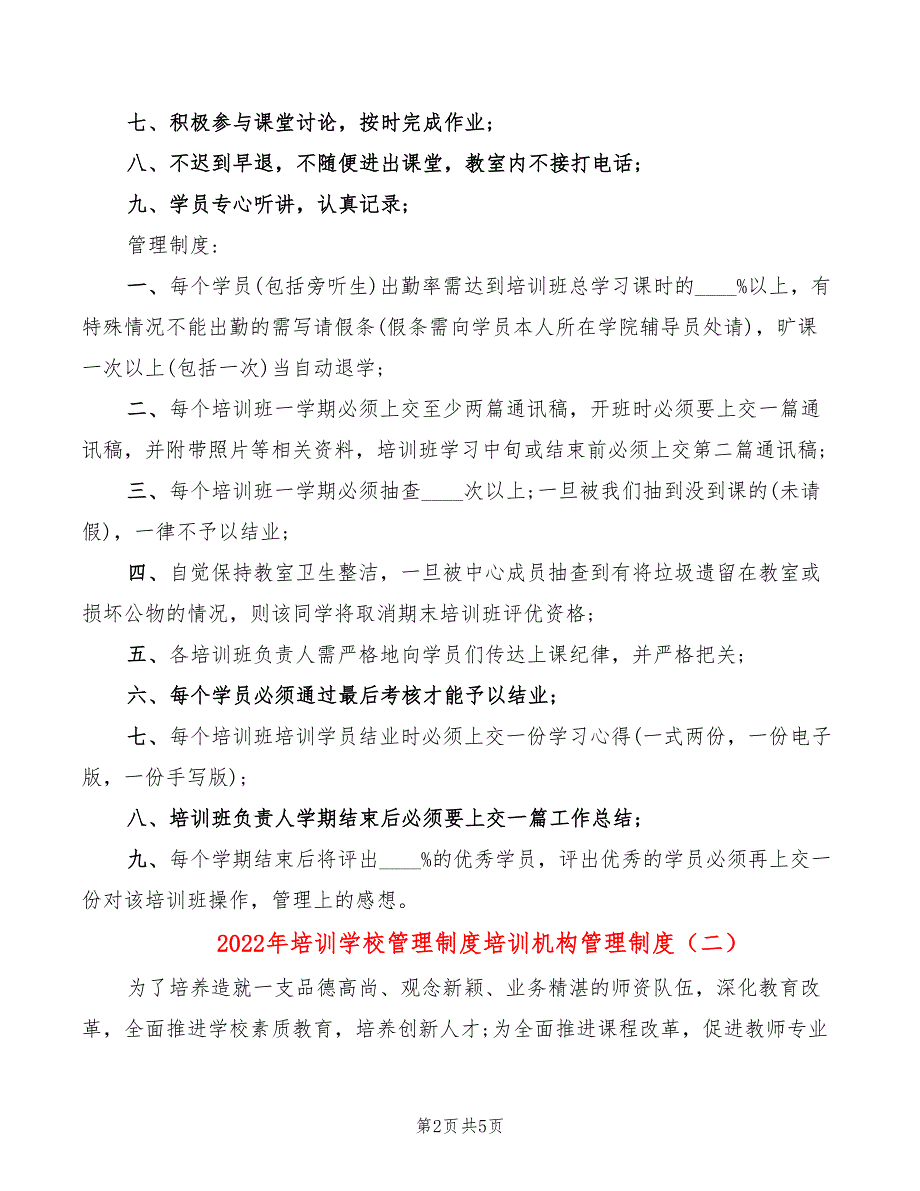 2022年培训学校管理制度培训机构管理制度_第2页