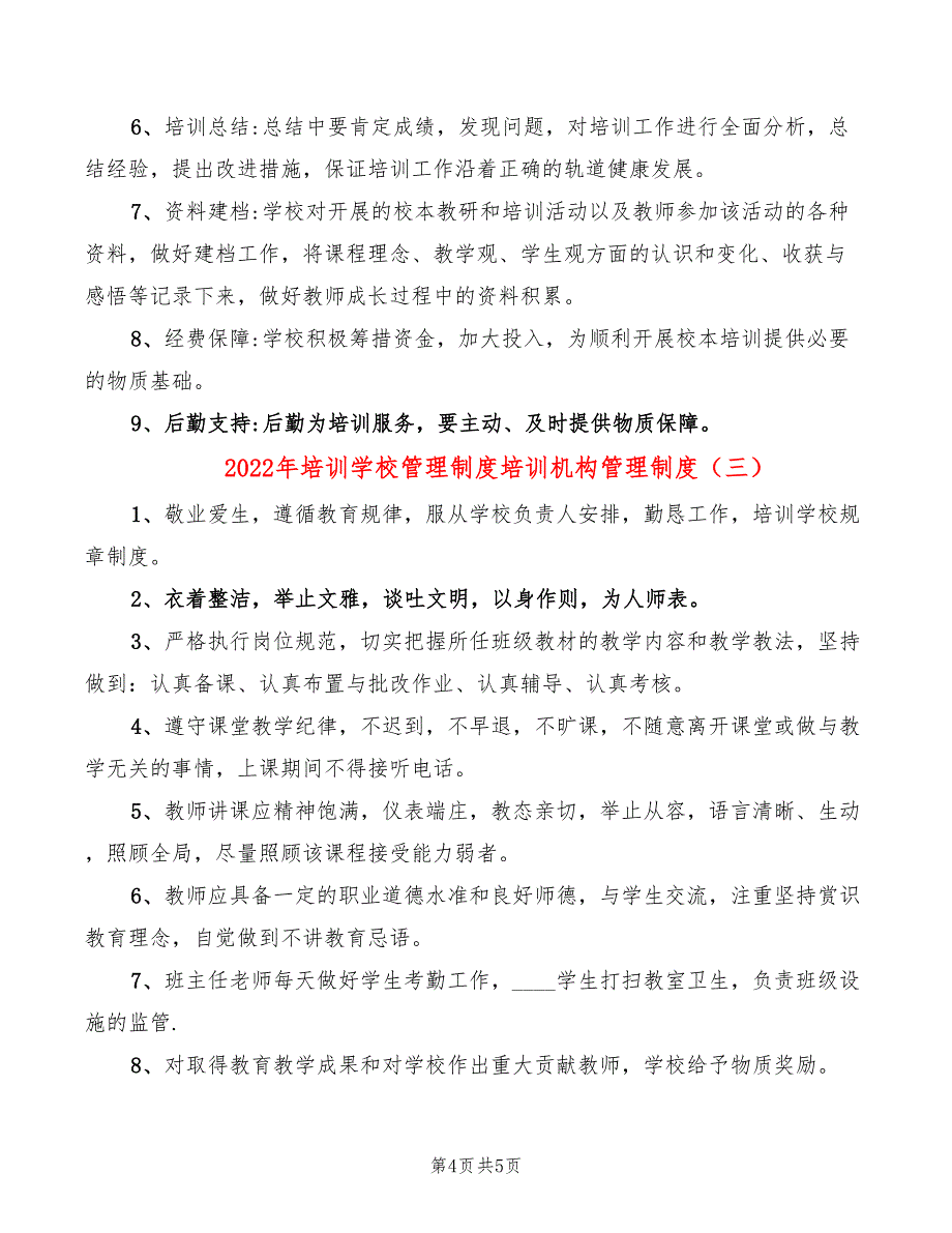 2022年培训学校管理制度培训机构管理制度_第4页