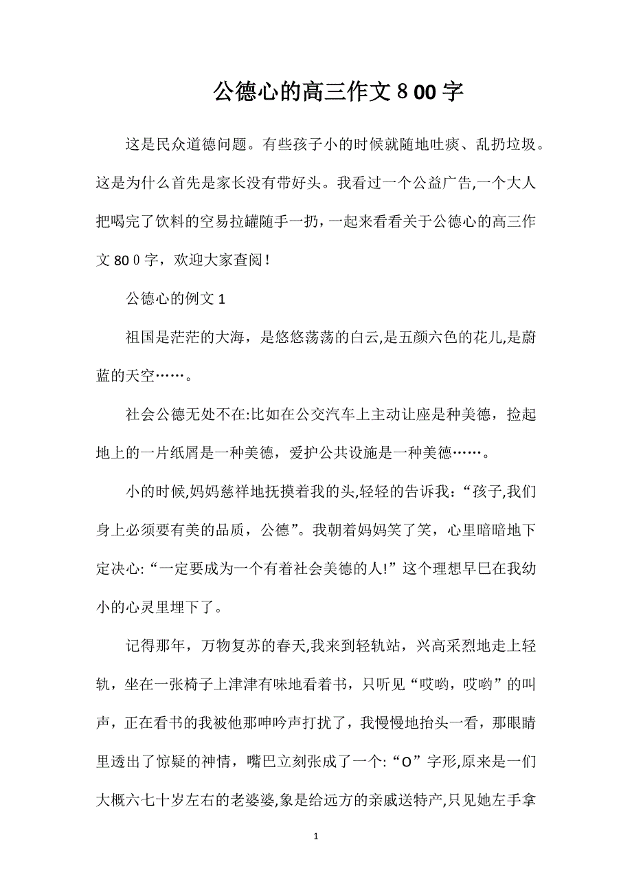 公德心的高三作文800字_第1页