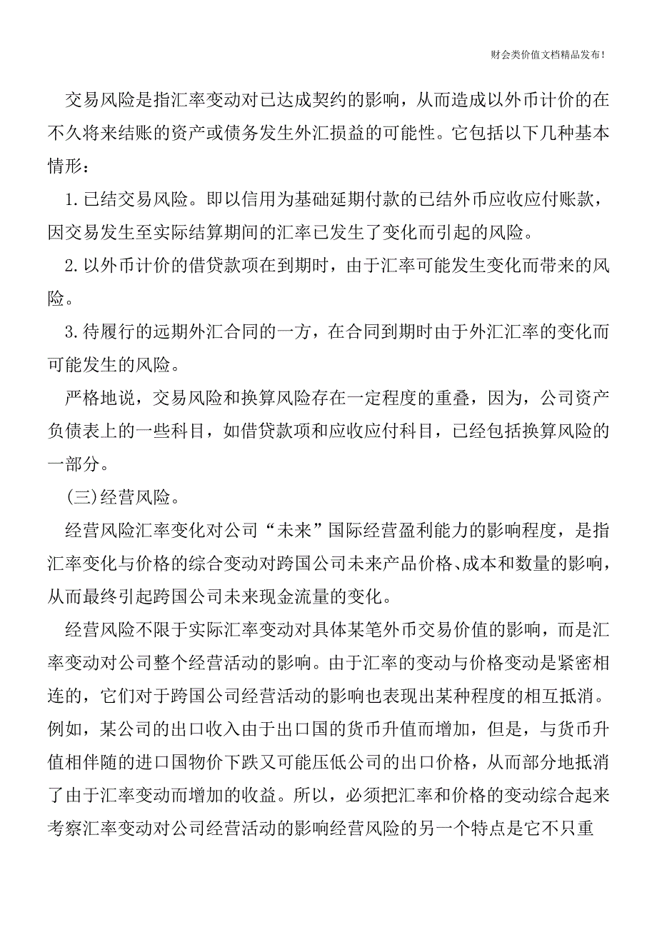 外汇风险管理的5个主要方法[会计实务-会计实操].doc_第2页