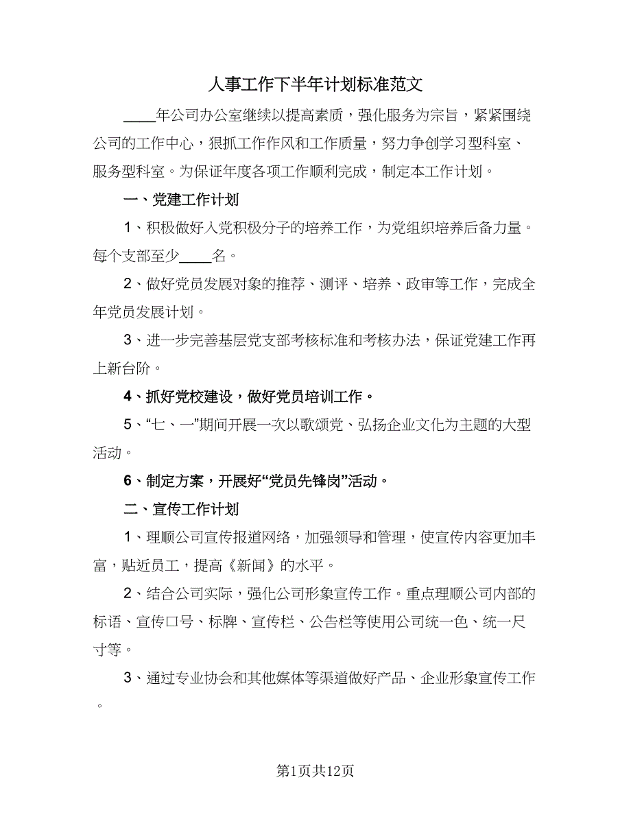 人事工作下半年计划标准范文（四篇）_第1页