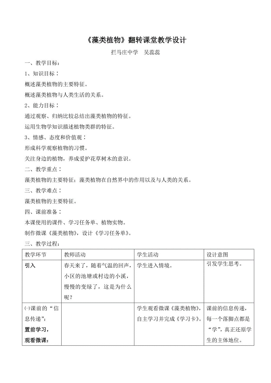 《藻类植物》翻转课堂教学设计.doc_第1页