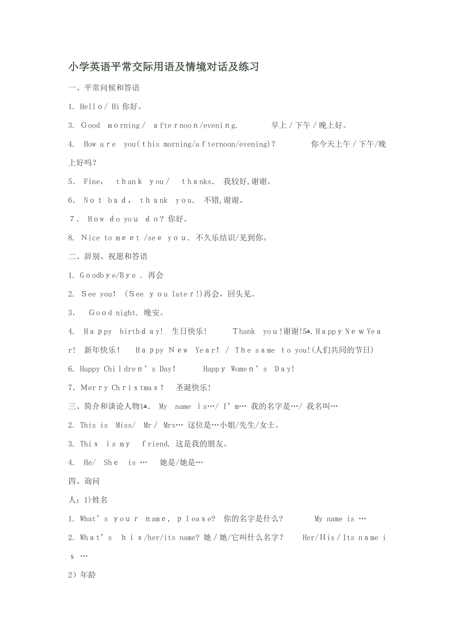小学英语日常交际用语及情境对话练习_第1页