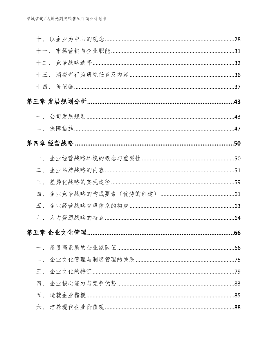 达州光刻胶销售项目商业计划书_范文_第3页