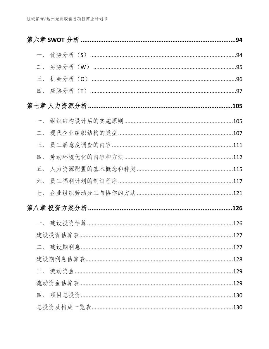 达州光刻胶销售项目商业计划书_范文_第4页