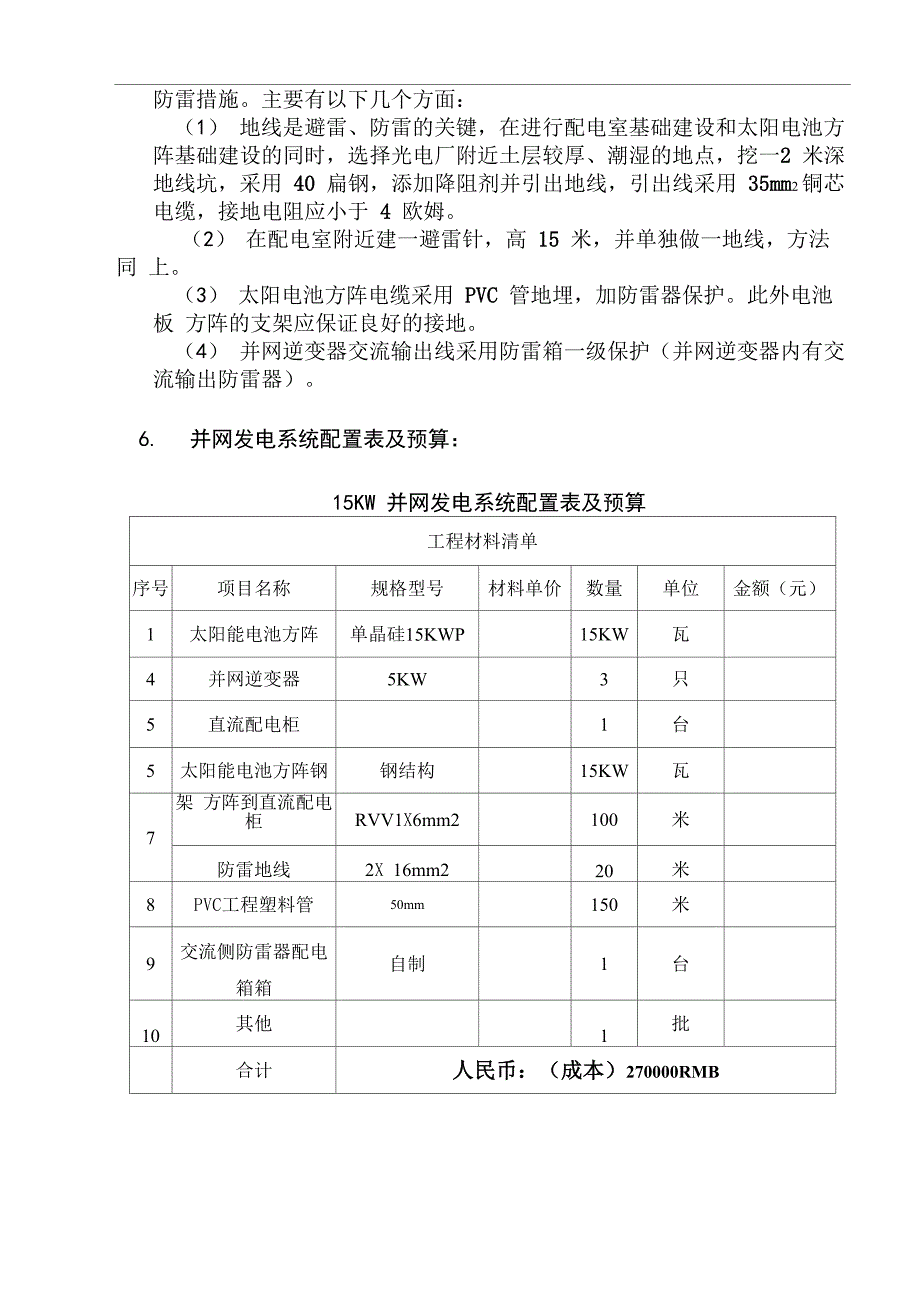 15KW光伏并网发电项目建议书_第3页