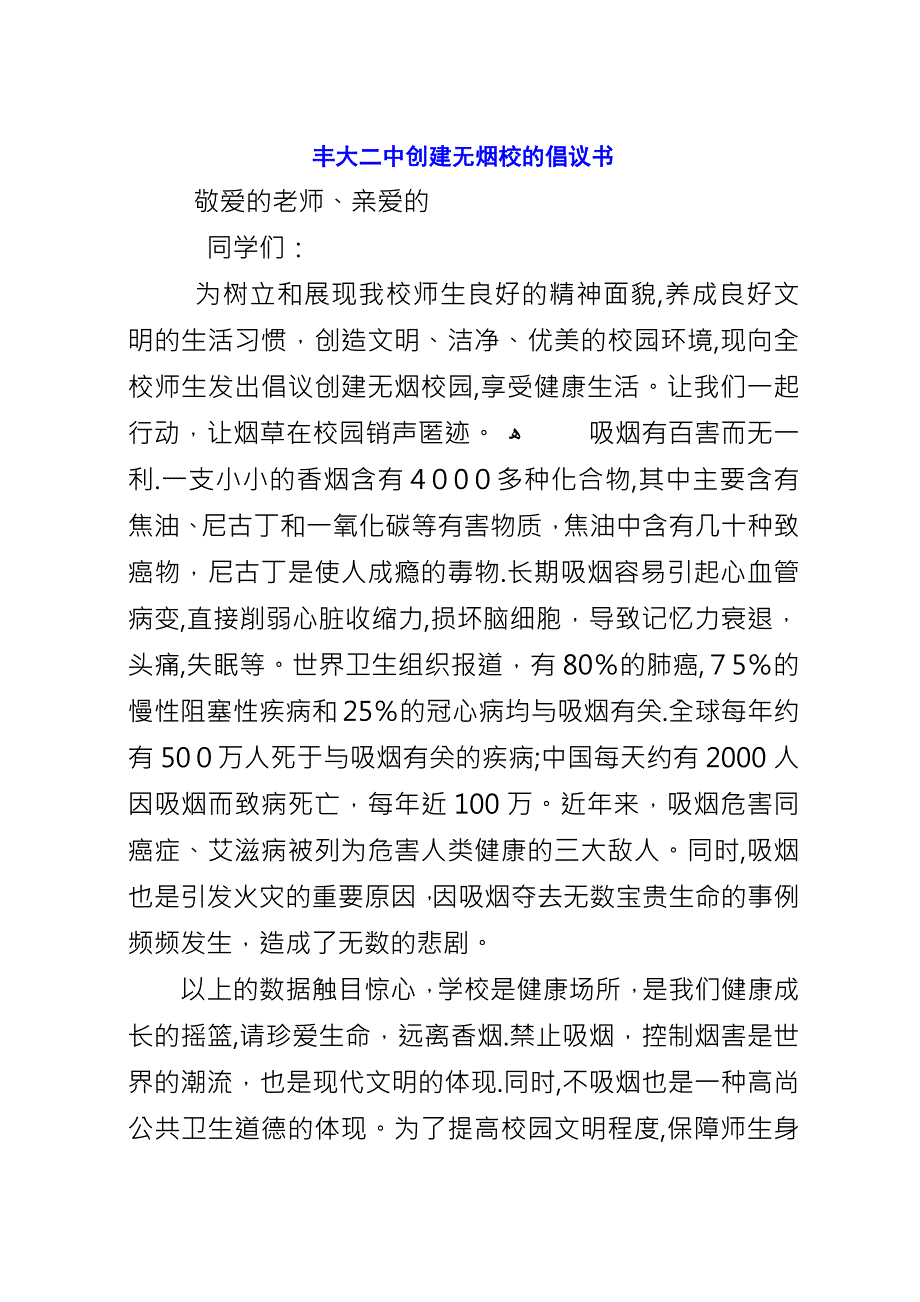 丰大二中创建无烟校的倡议书.docx_第1页