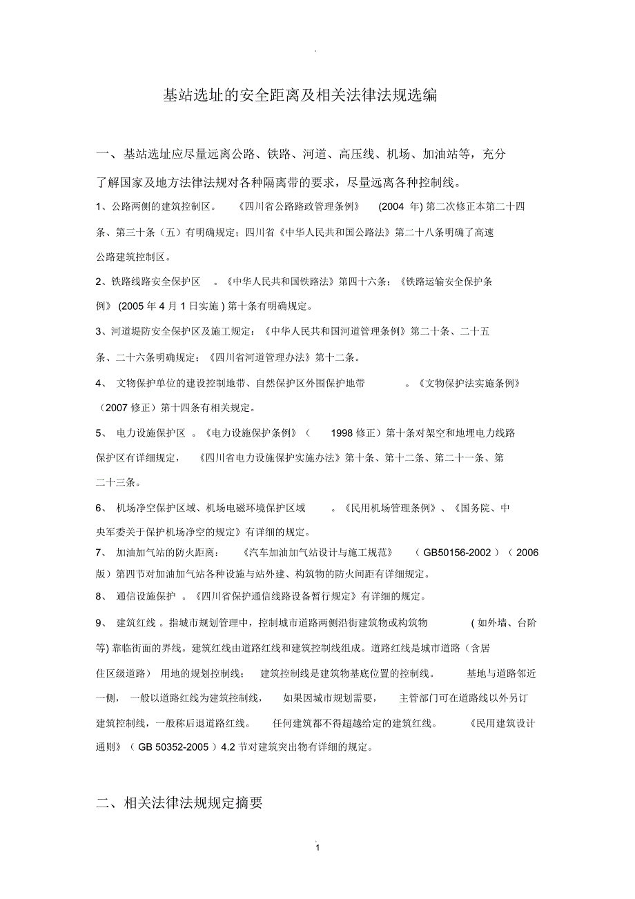 通信基站选址的安全距离及相关法律法规_第1页