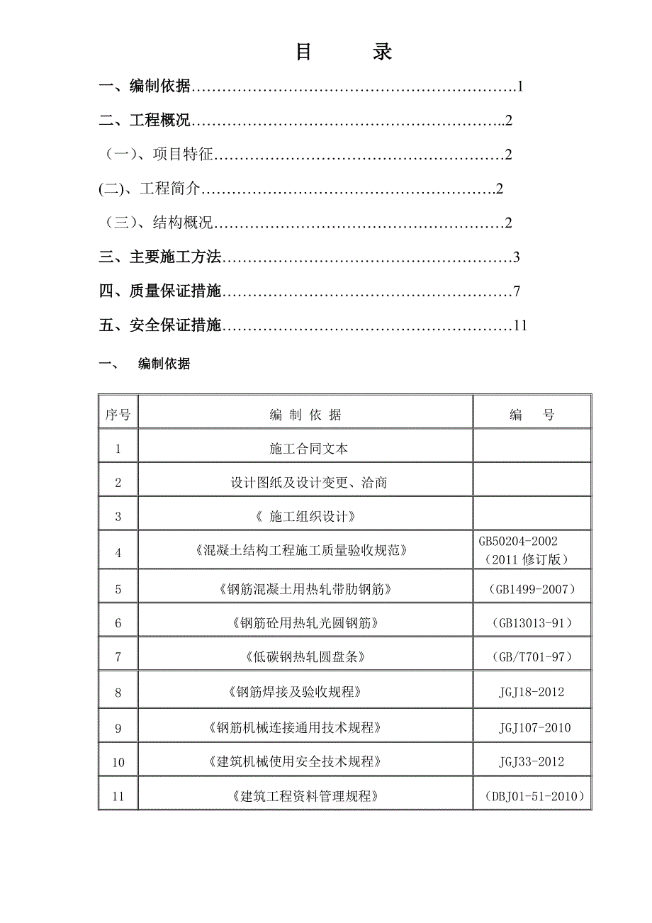 k钢筋直螺纹连接专项施工方案_第1页