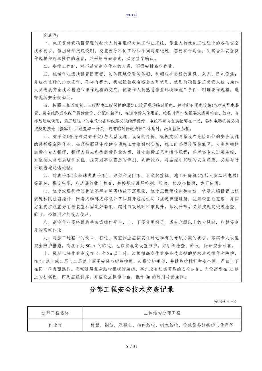 分部分项工程安全系统技术交底指导应用清单全_第5页