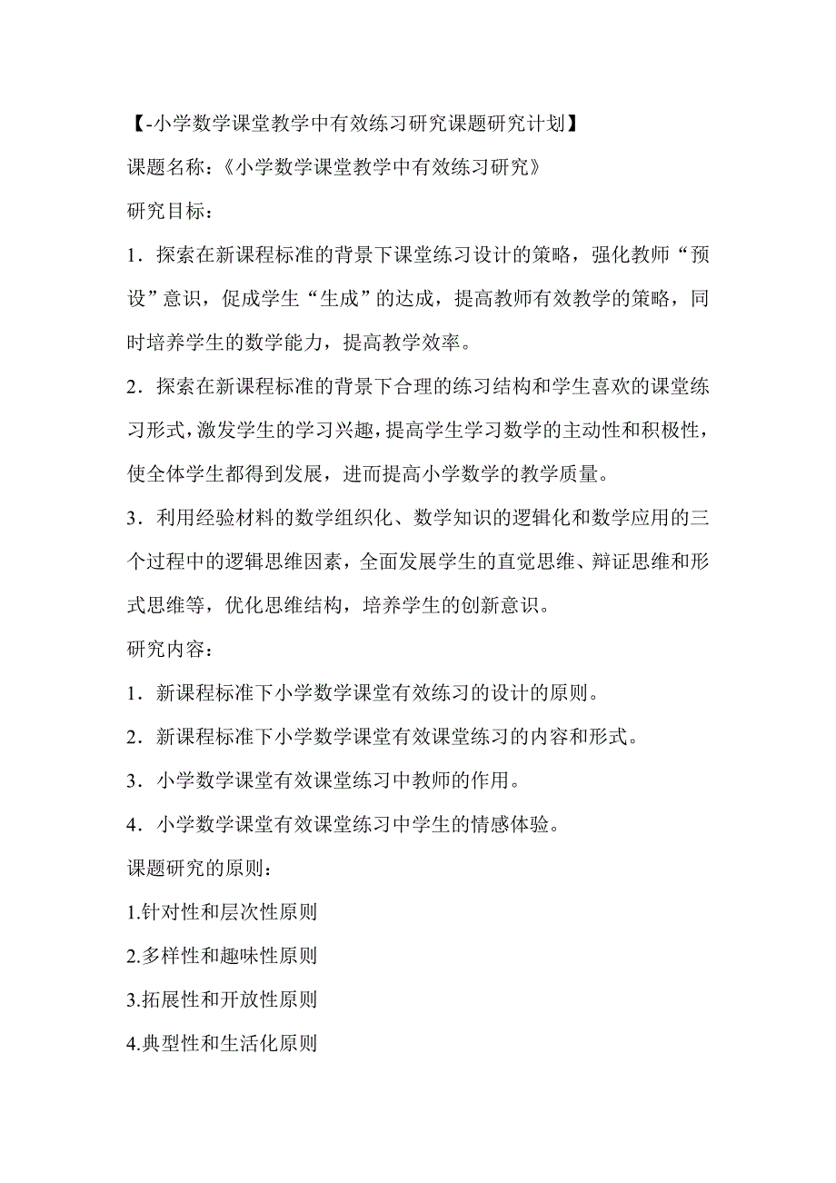 小学数学课堂教学中有效练习研究课题研究计划_第1页