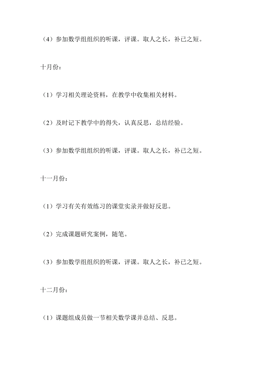 小学数学课堂教学中有效练习研究课题研究计划_第4页