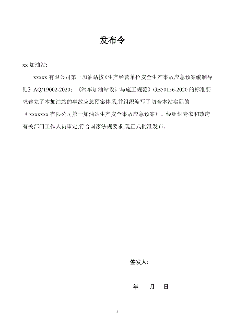 最新版加油站应急预案范本_第2页