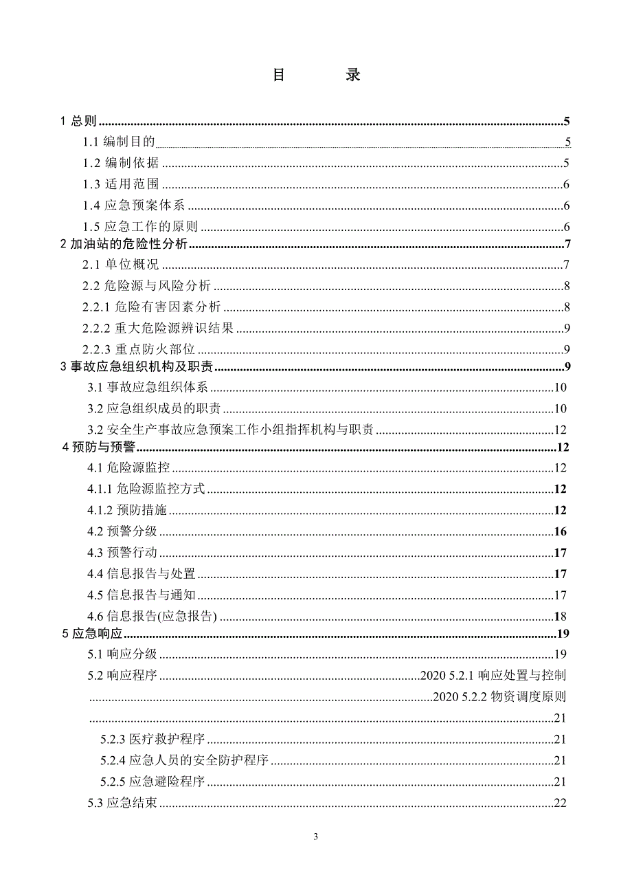 最新版加油站应急预案范本_第3页