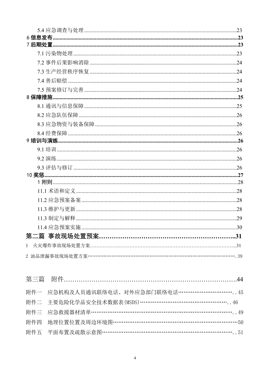 最新版加油站应急预案范本_第4页