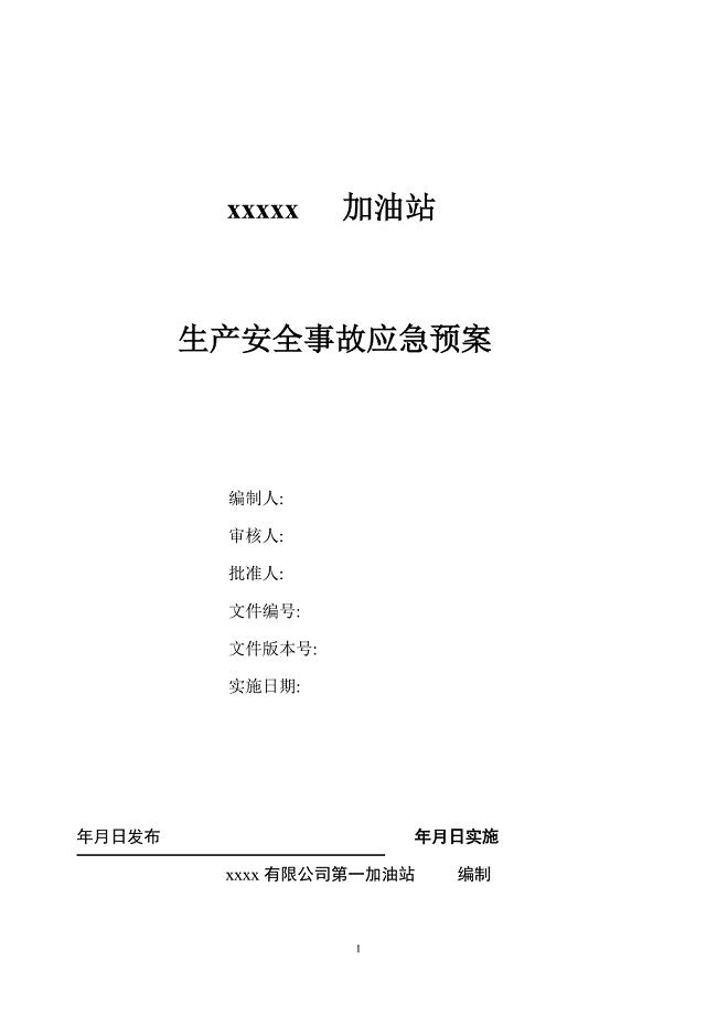 最新版加油站应急预案范本