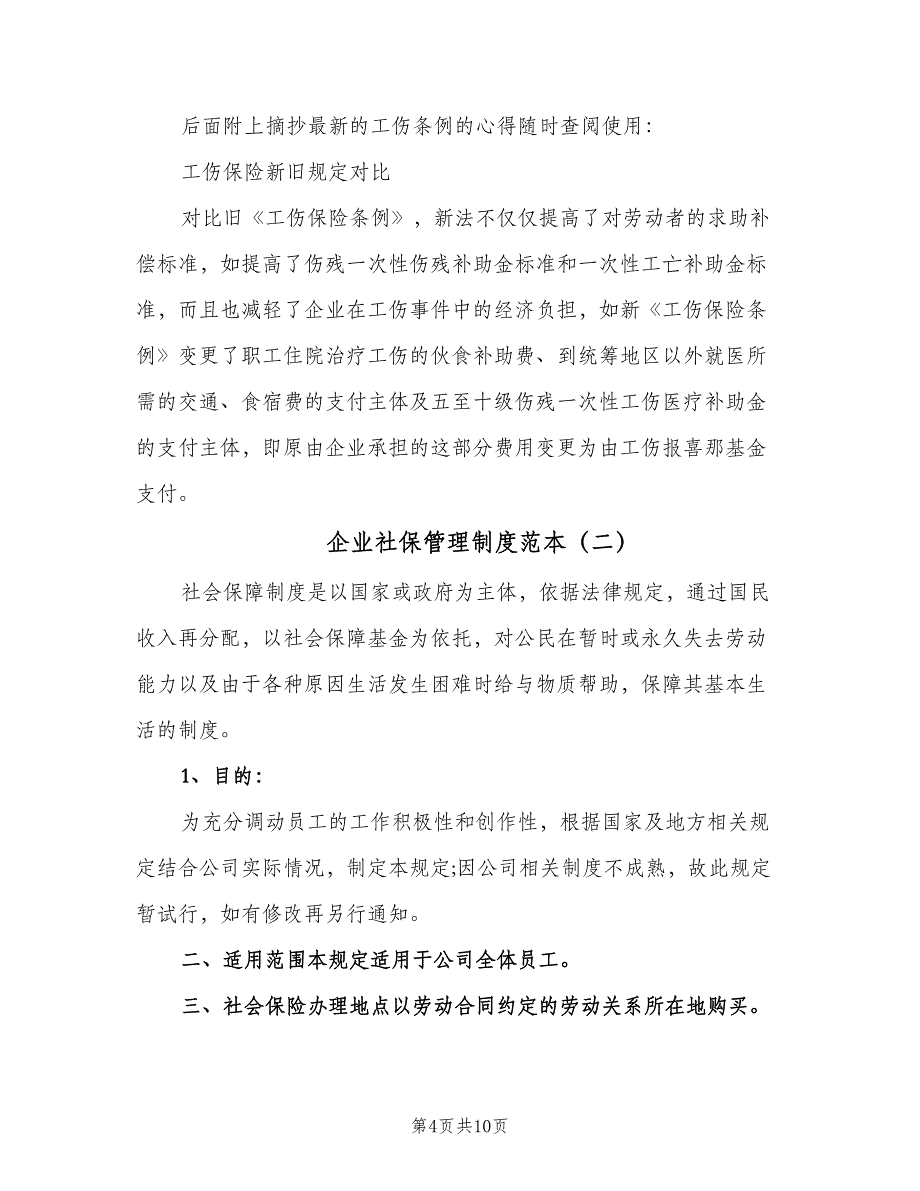 企业社保管理制度范本（3篇）_第4页