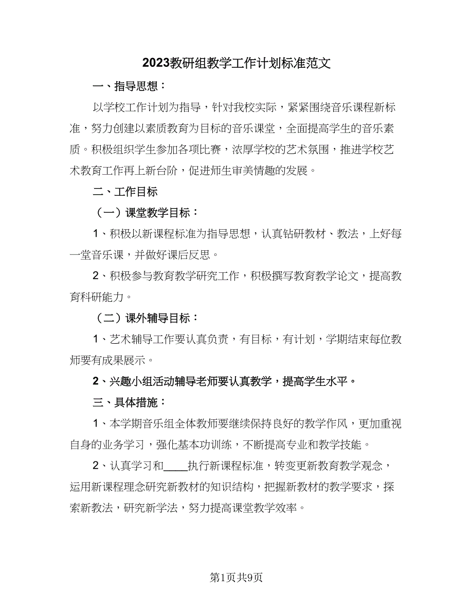 2023教研组教学工作计划标准范文（四篇）.doc_第1页