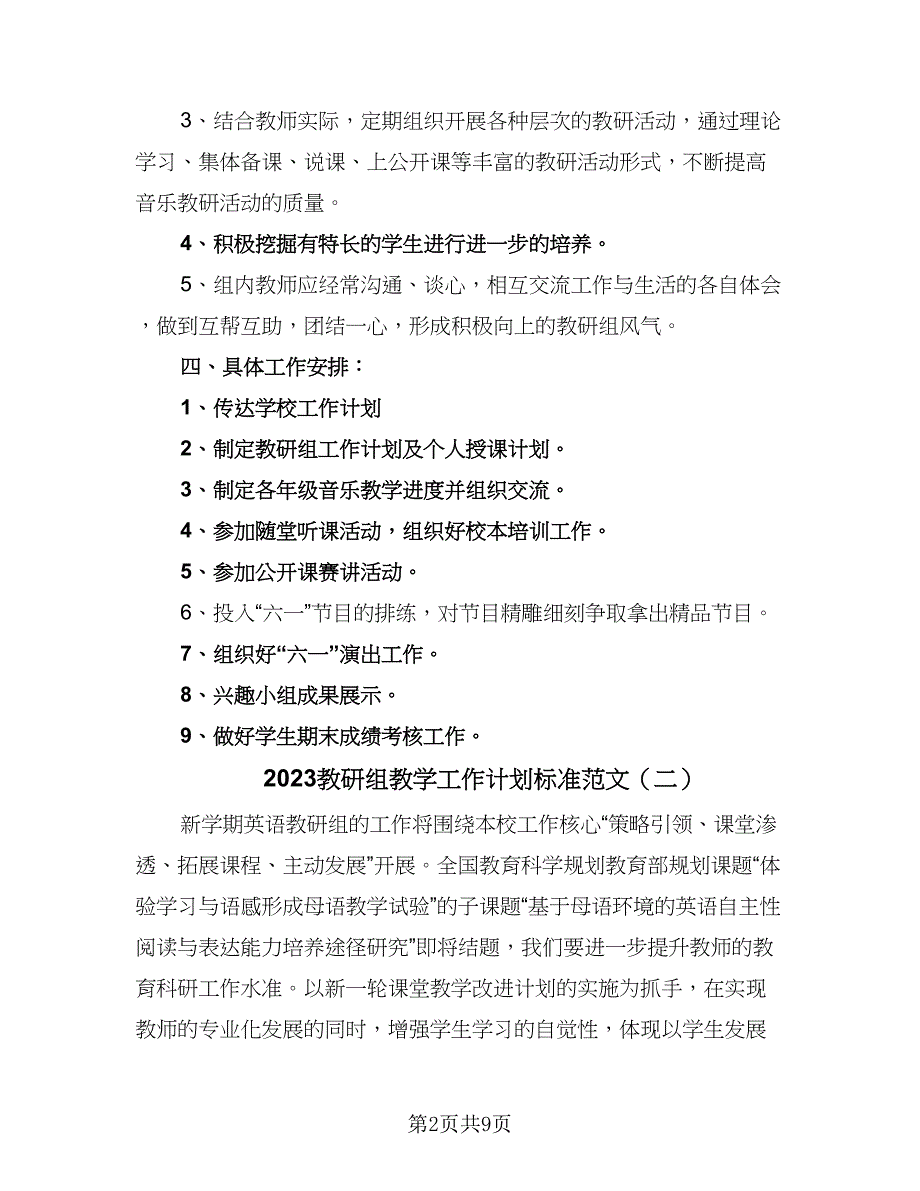 2023教研组教学工作计划标准范文（四篇）.doc_第2页