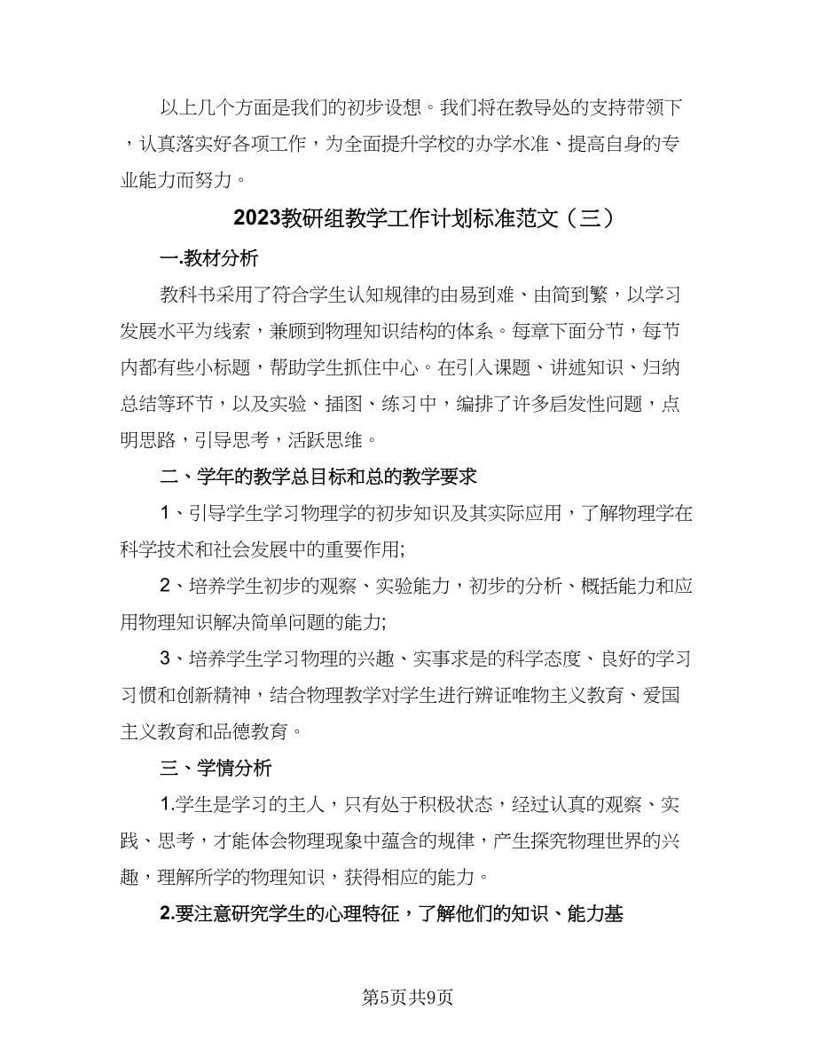 2023教研组教学工作计划标准范文（四篇）.doc_第5页