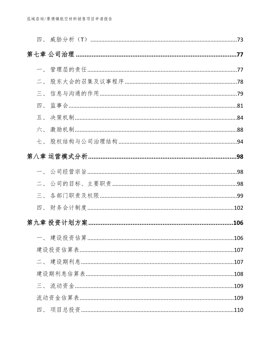 景德镇航空材料销售项目申请报告_第3页