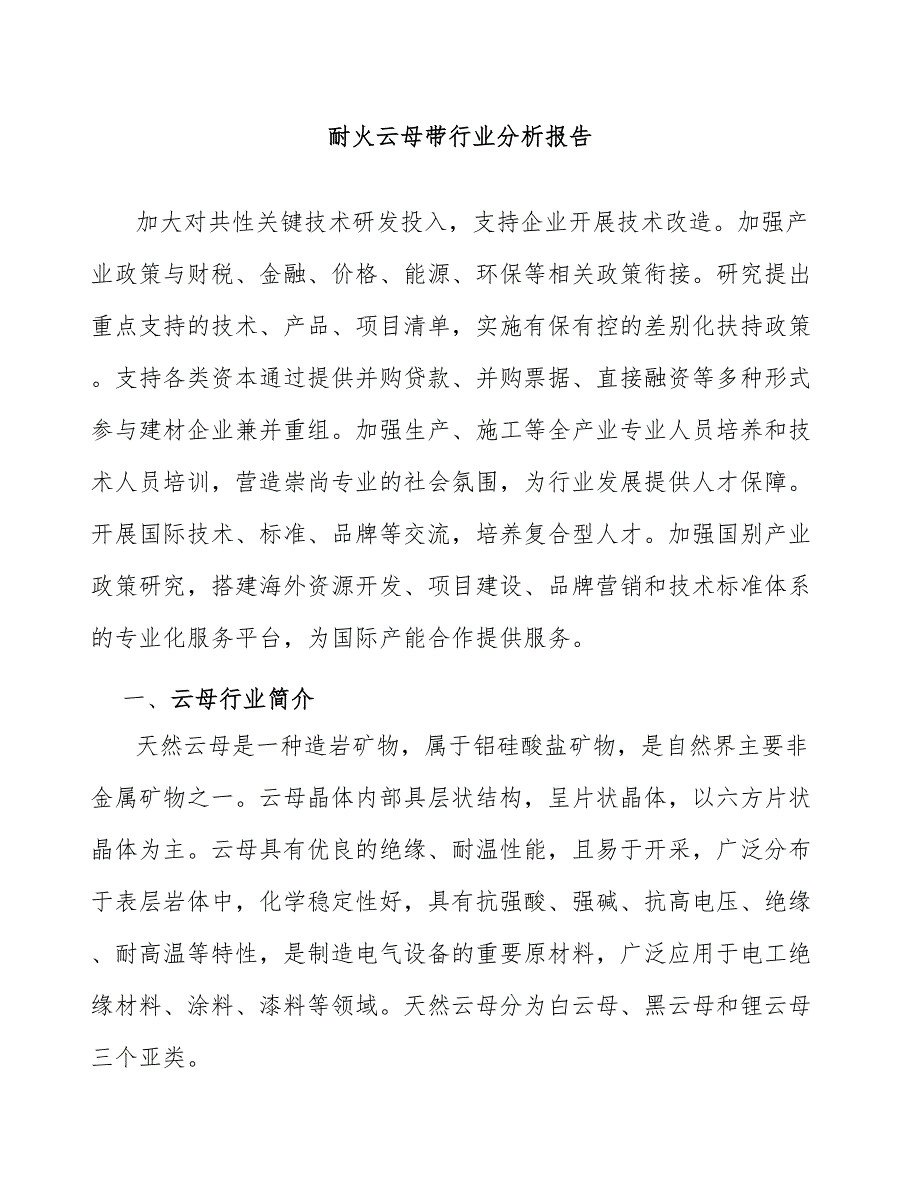 耐火云母带行业分析报告_第1页