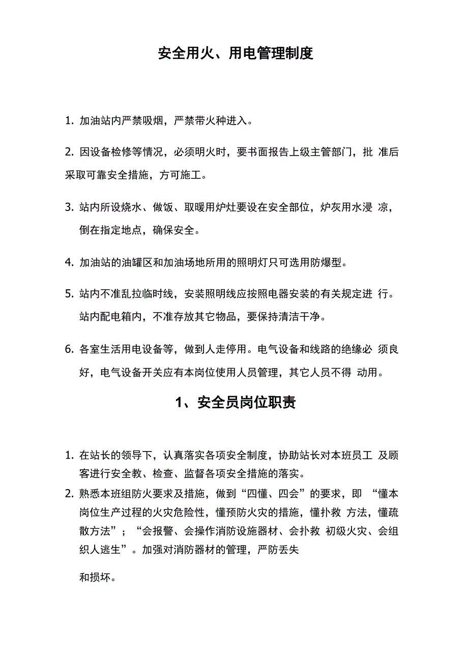 加油站安全用火、用电管理制度_第1页