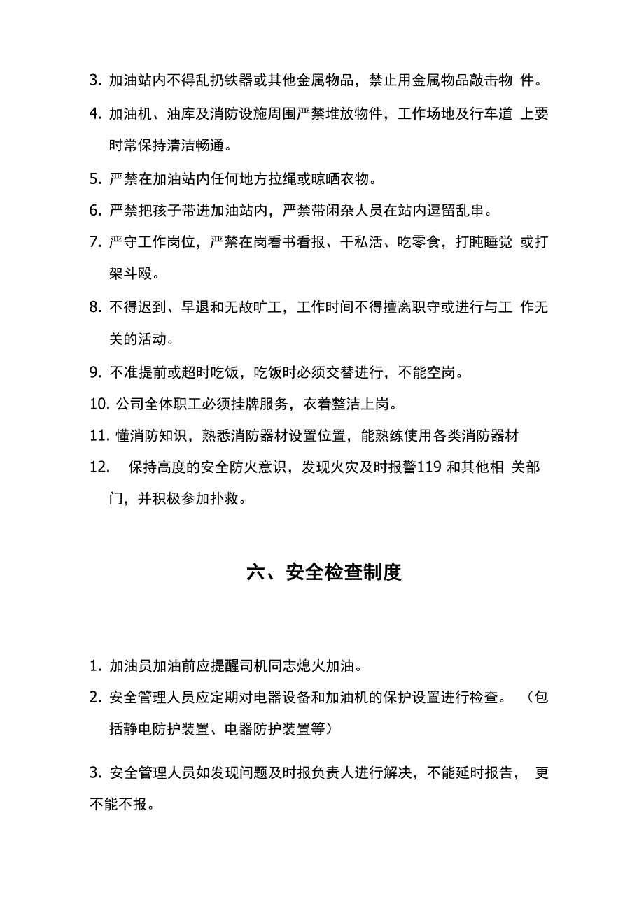 加油站安全用火、用电管理制度_第4页