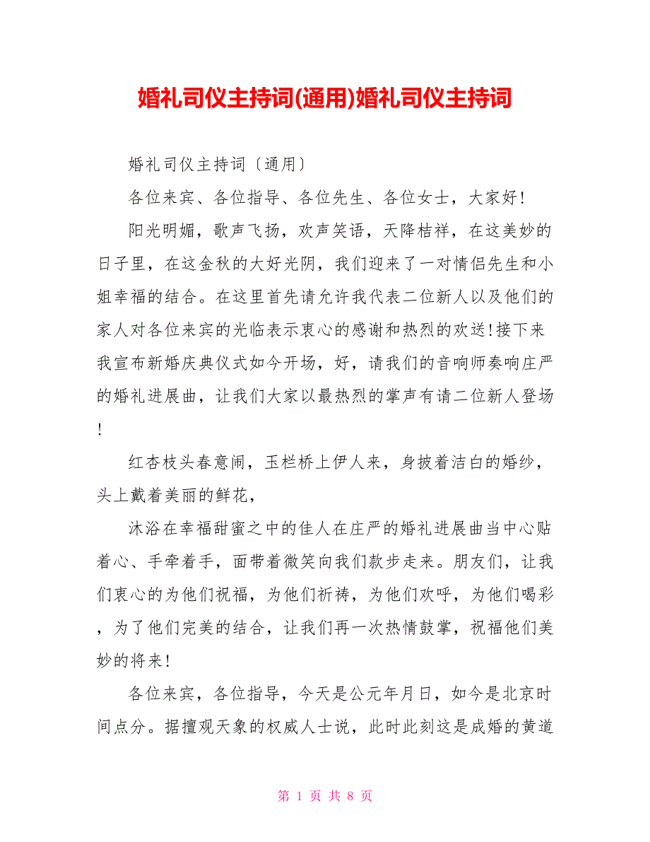 婚礼司仪主持词(通用)婚礼司仪主持词_第1页