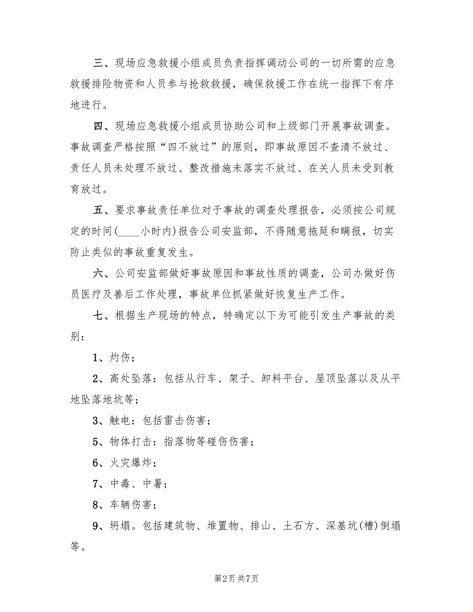 安全生产类应急预案模板（4篇）_第2页