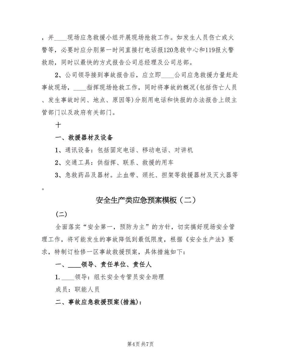 安全生产类应急预案模板（4篇）_第4页