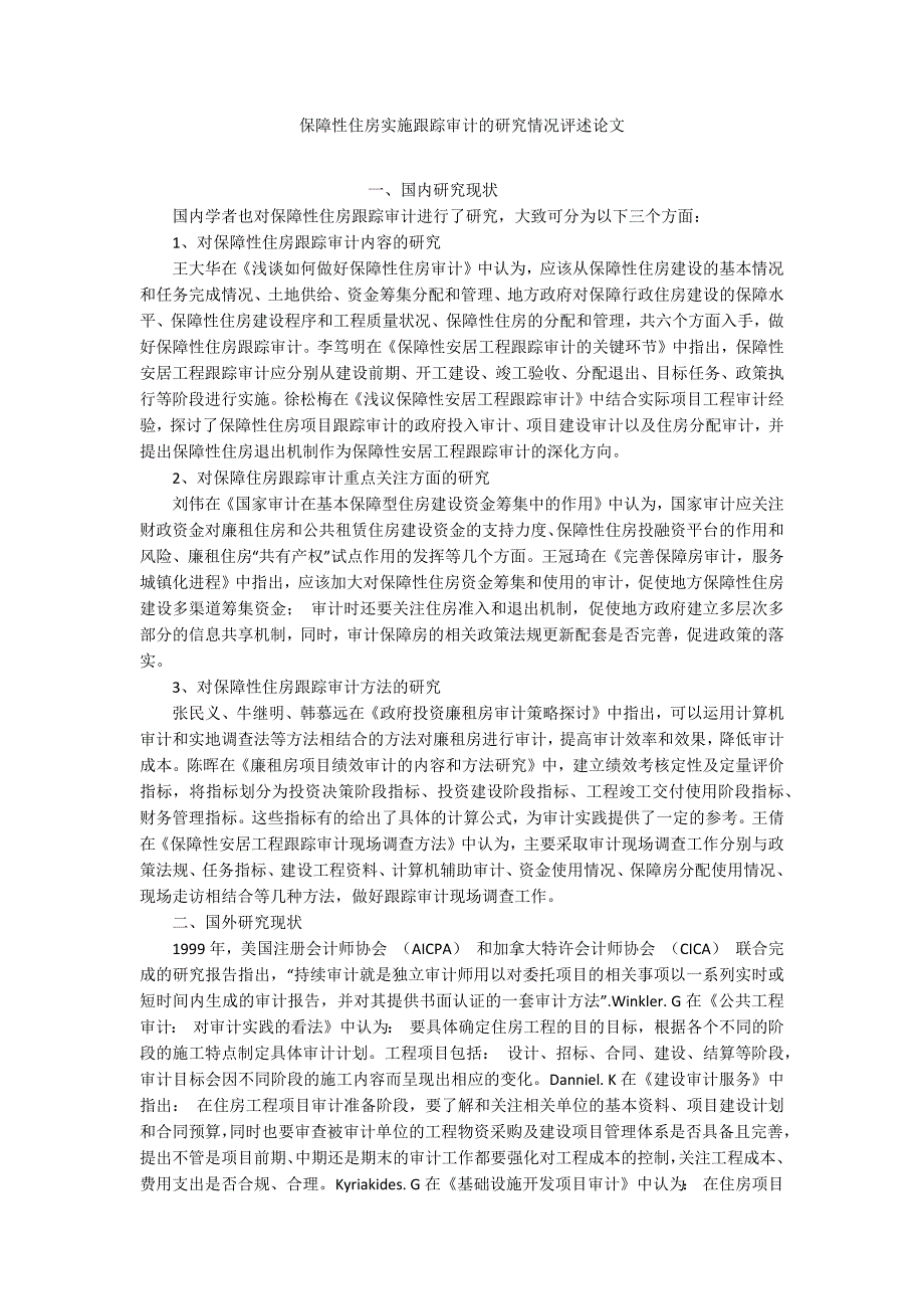 保障性住房实施跟踪审计的研究情况评述论文_第1页