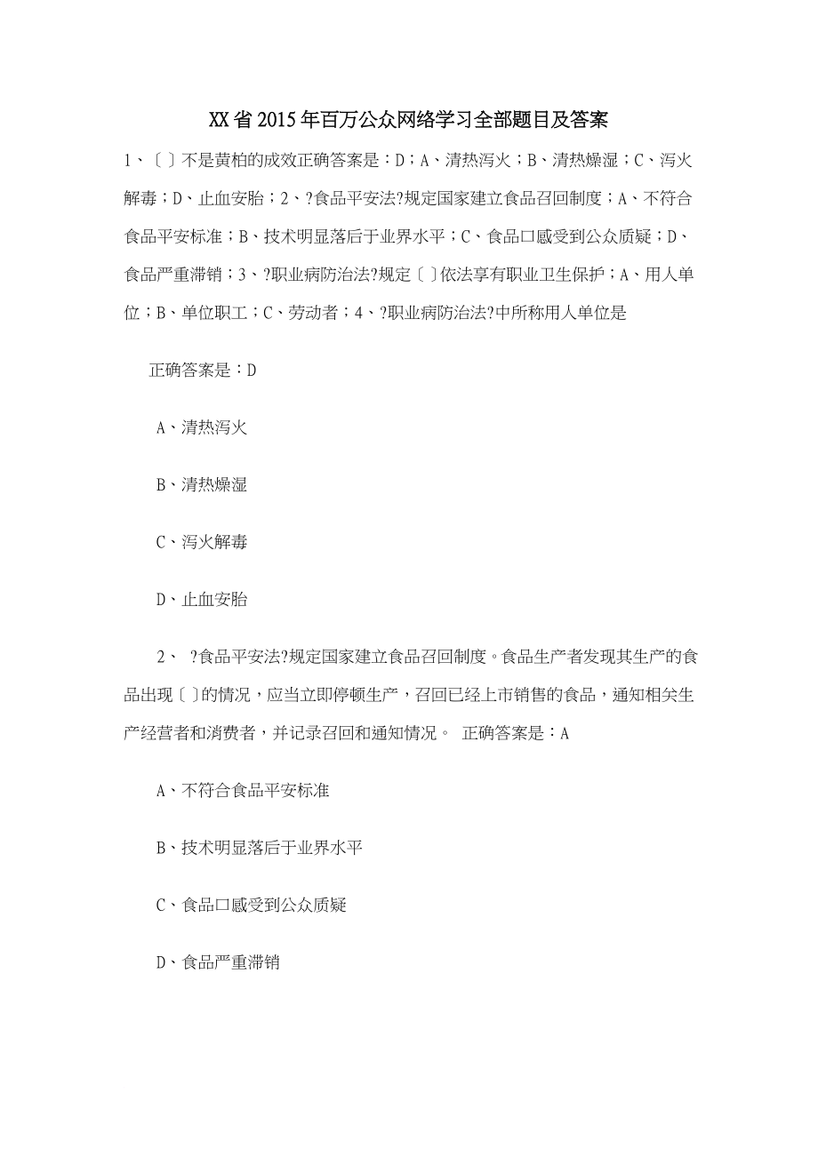 贵州省百万公众网络学习全部题目及答案_第1页
