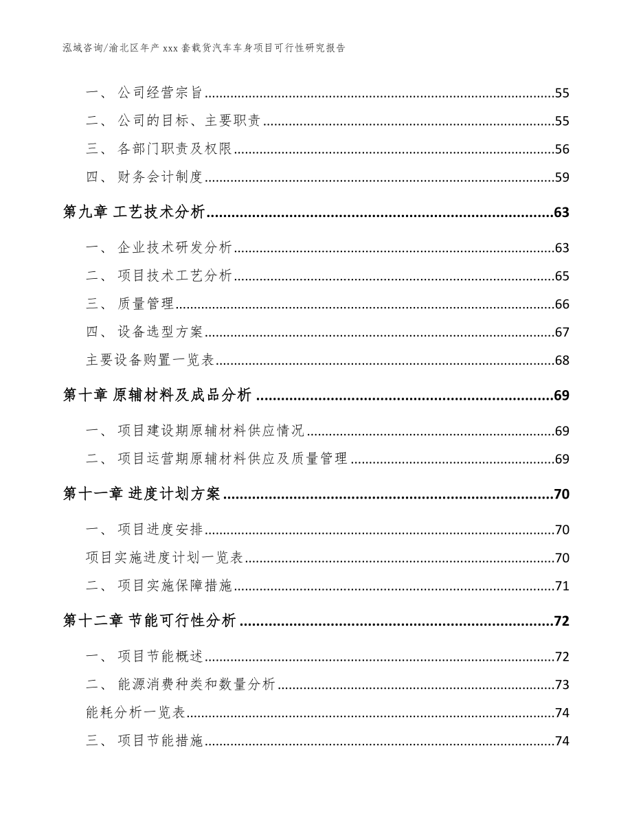 渝北区年产xxx套载货汽车车身项目可行性研究报告（模板范本）_第3页