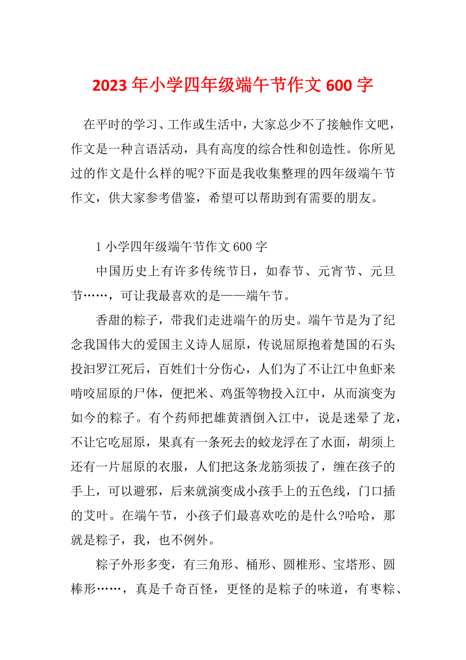 2023年小学四年级端午节作文600字_第1页