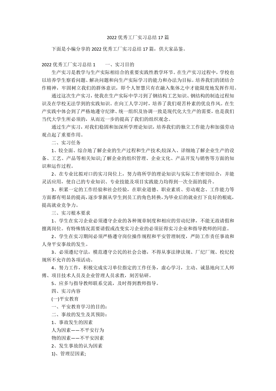 2022优秀工厂实习总结17篇_第1页