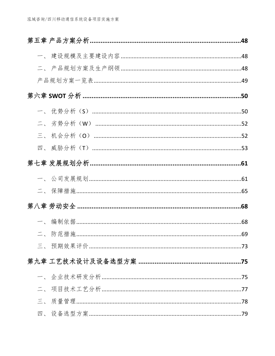 四川移动通信系统设备项目实施方案_第4页