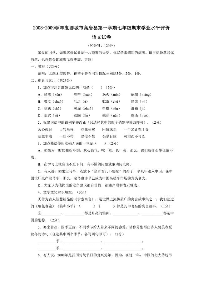 2008-2009学年度聊城市高唐县第一学期七年级期末学业水平评价--初中语文 .doc