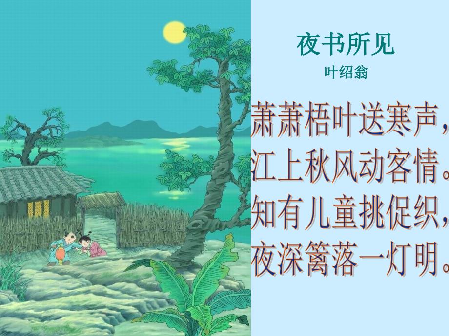 《古诗两首》教学课件_第2页