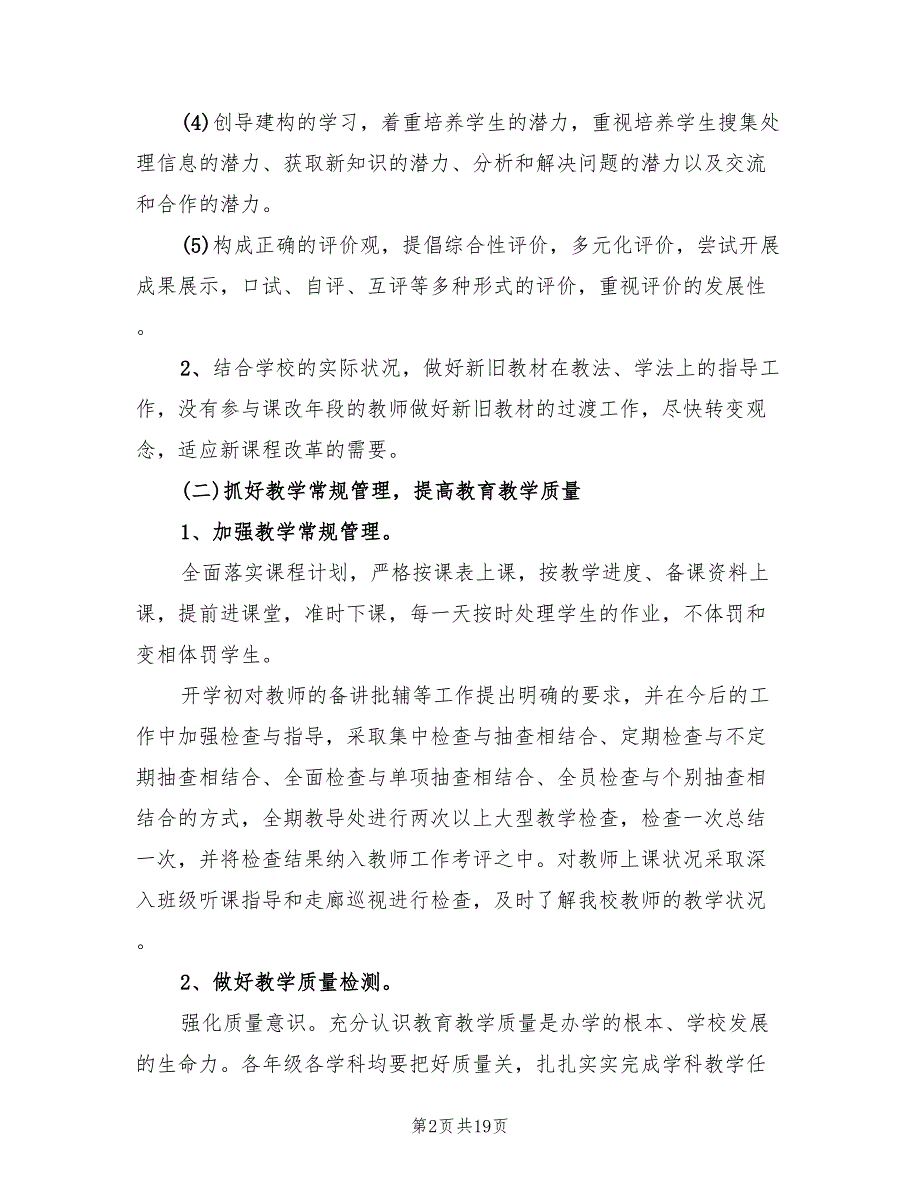 2022年小学教导处工作计划小学教导处工作思路_第2页