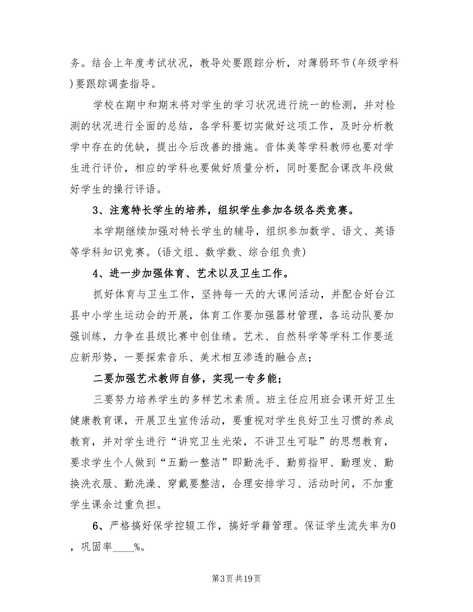 2022年小学教导处工作计划小学教导处工作思路_第3页