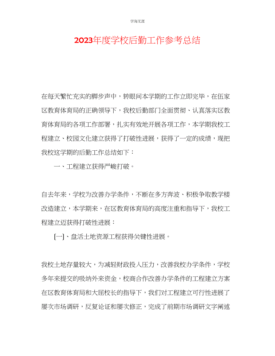 2023年度学校后勤工作总结范文.docx_第1页