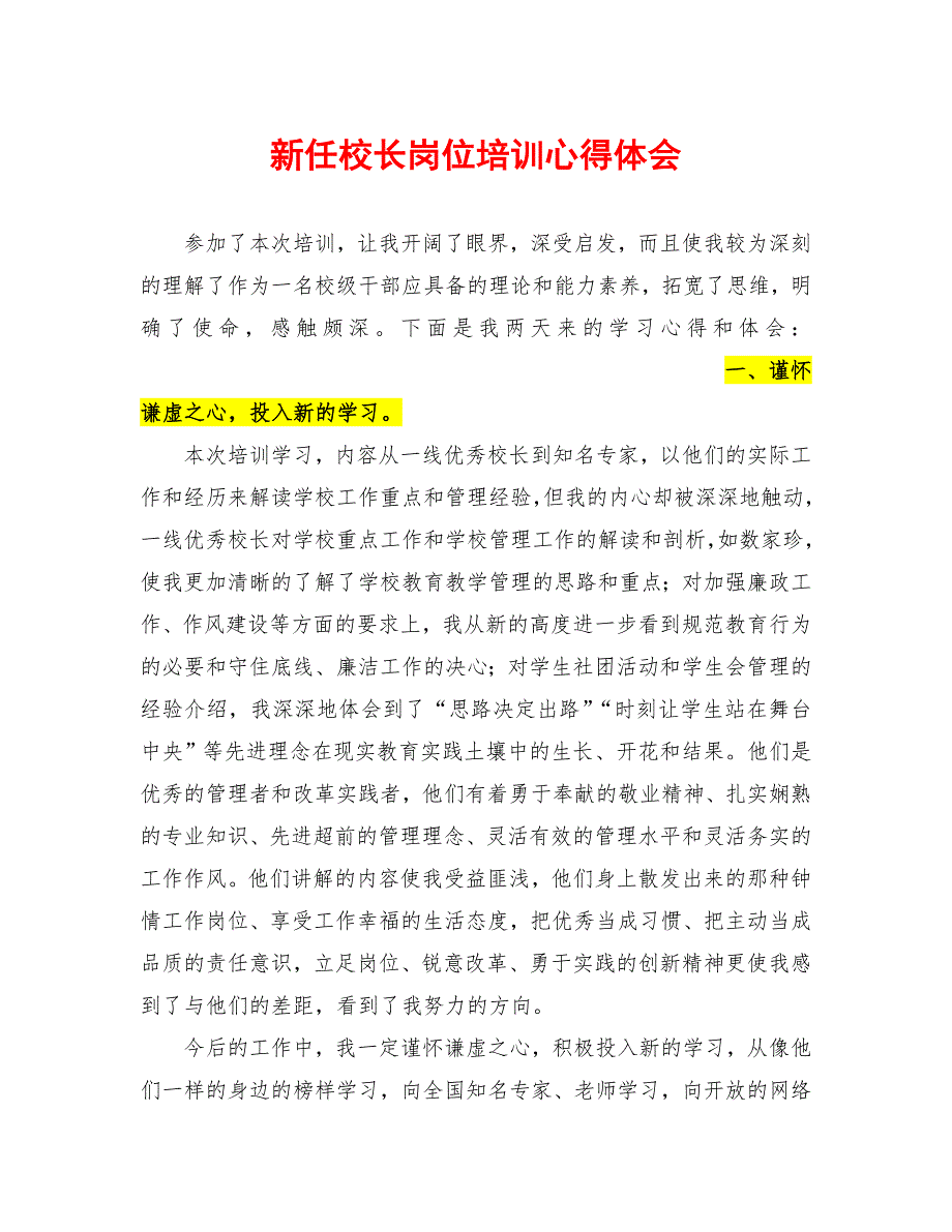 新任校长岗位培训心得体会_第1页