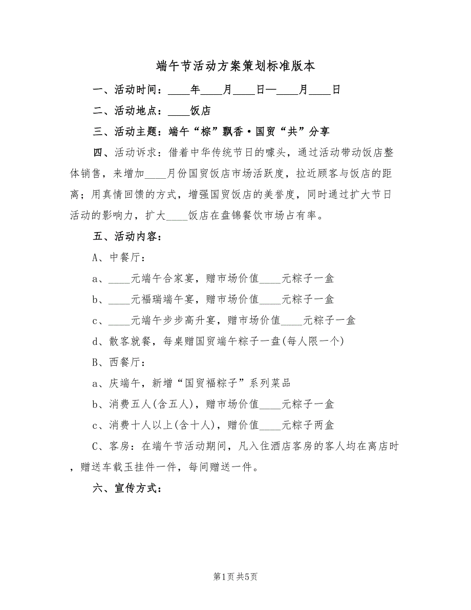 端午节活动方案策划标准版本（2篇）_第1页